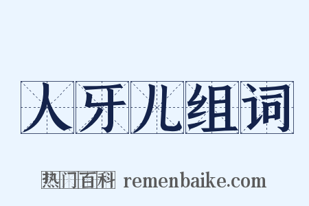 人牙儿组词是什么意思的图片